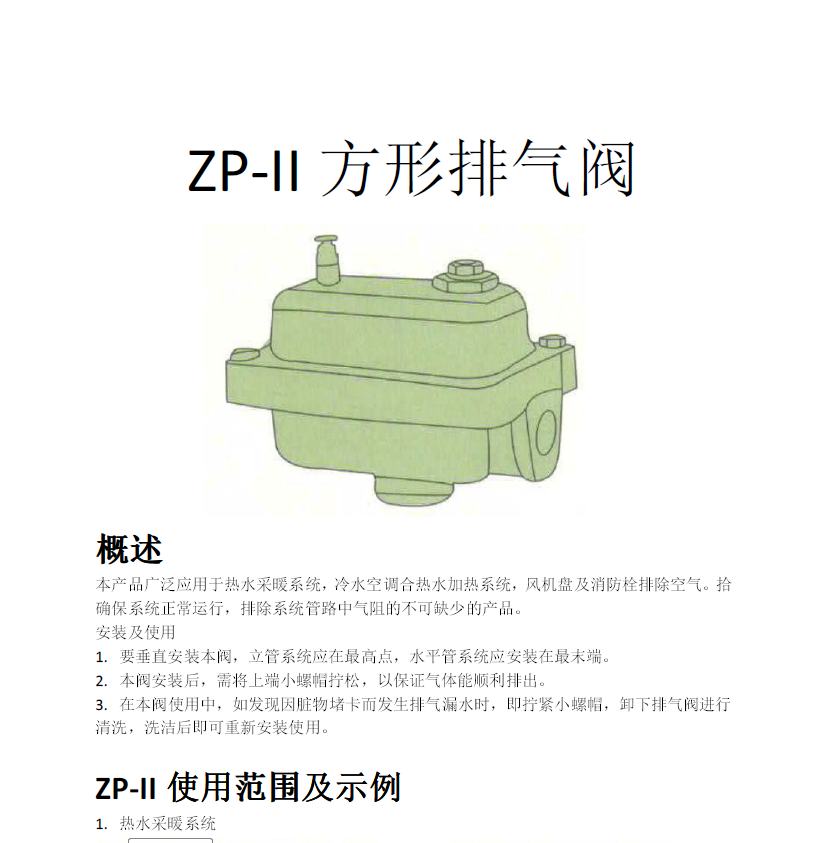 方形<a href='http://www.310m.cn/Product/paiqifa/' target='_blank'>排氣閥</a>ZP-II使用說明書